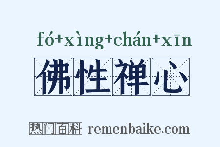 佛性禅心是什么意思的图片